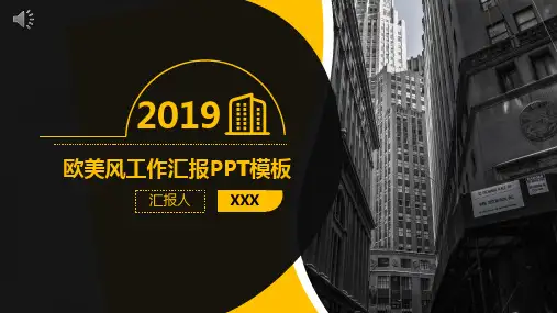 欧美风商务工作汇报计划总结通用PPT模板