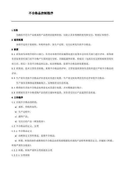 不合格品控制程序