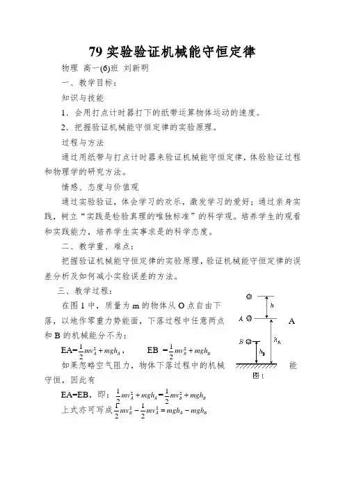 79实验验证机械能守恒定律