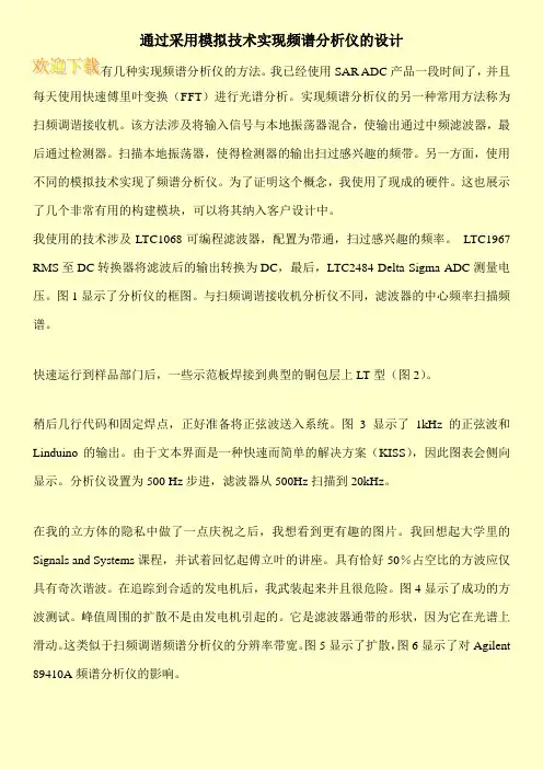 通过采用模拟技术实现频谱分析仪的设计