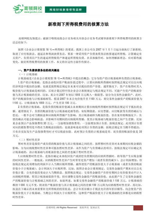 新准则下所得税费用的核算方法