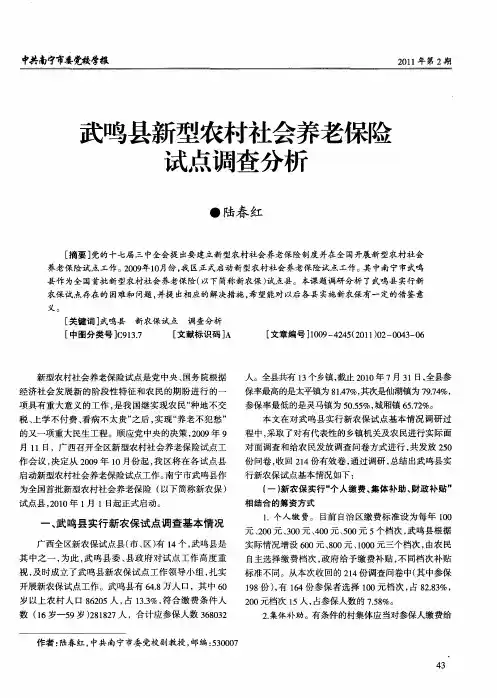 武鸣县新型农村社会养老保险试点调查分析