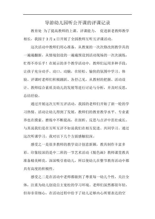 导游幼儿园听公开课的评课记录