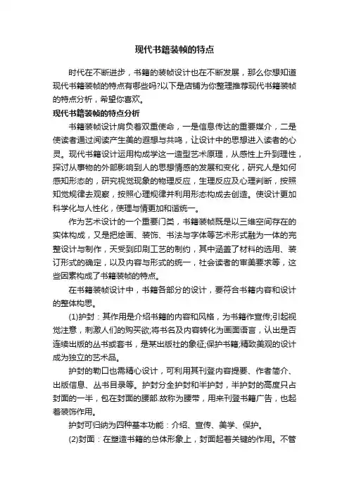 现代书籍装帧的特点