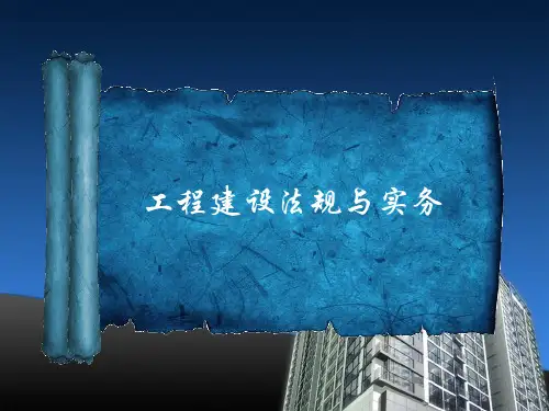 工程建设法规与实务资料