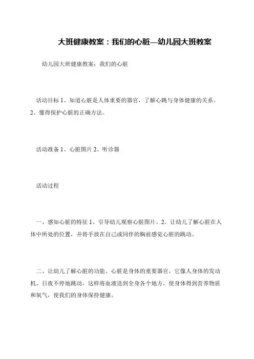 大班健康教案：我们的心脏—幼儿园大班教案