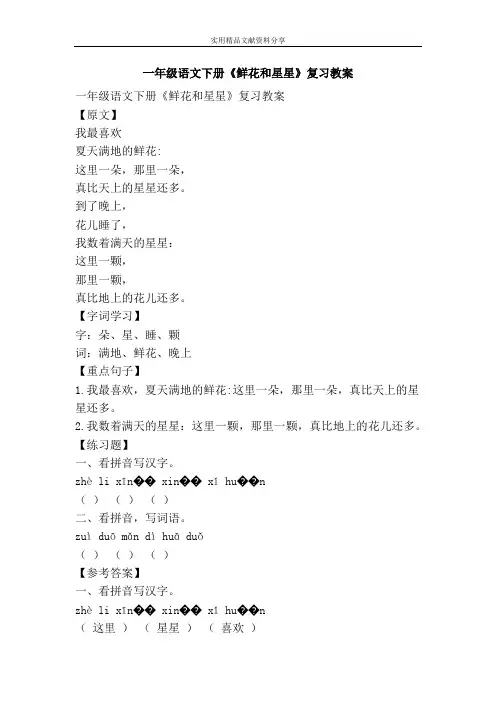 一年级语文下册鲜花和星星复习教案