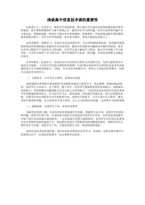 浅谈高中信息技术课的重要性