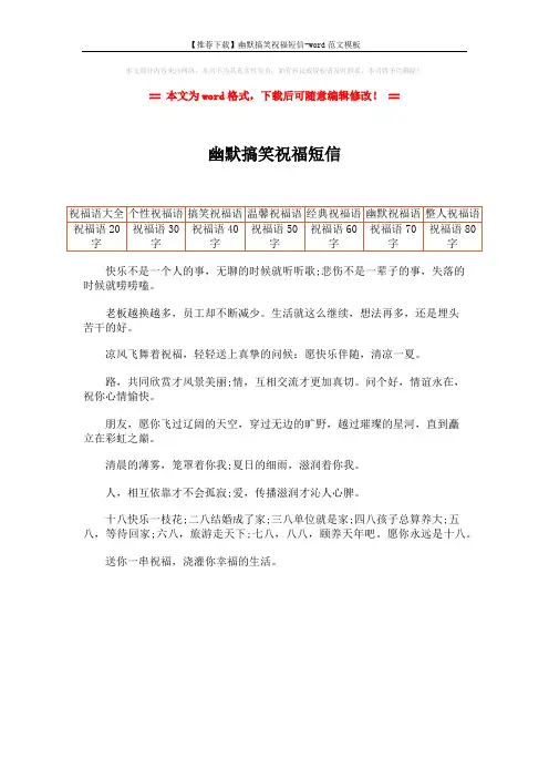【推荐下载】幽默搞笑祝福短信-word范文模板 (1页)