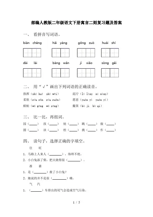 部编人教版二年级语文下册寓言二则复习题及答案