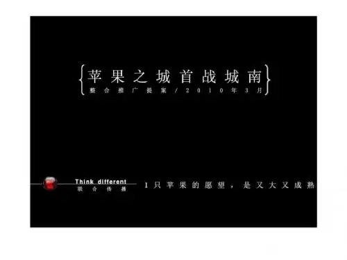 2019年-2019成都苹果之城首战城南整合推广提案-PPT精选文档