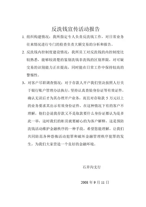 反洗钱宣传活动报告