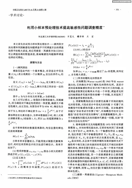利用小样本预处理技术提高敏感性问题调查精度
