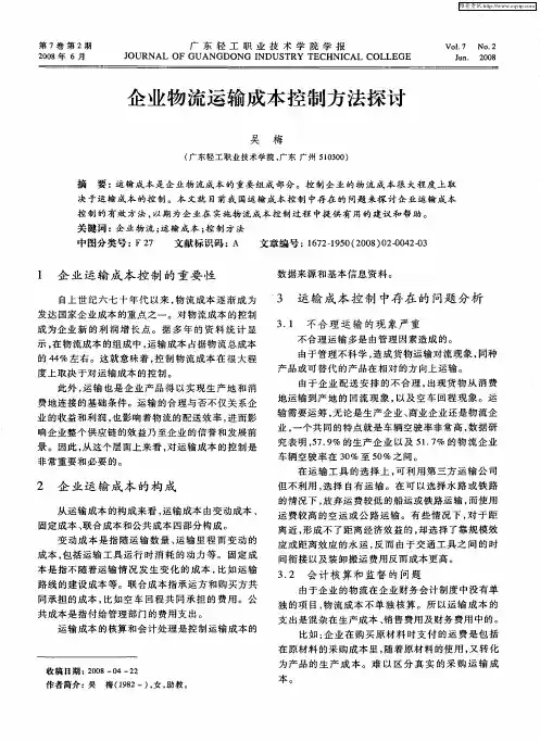 企业物流运输成本控制方法探讨