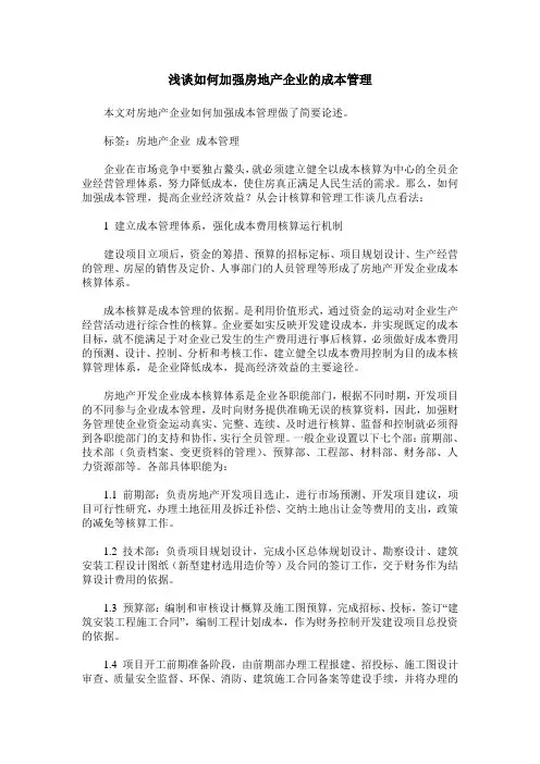 浅谈如何加强房地产企业的成本管理