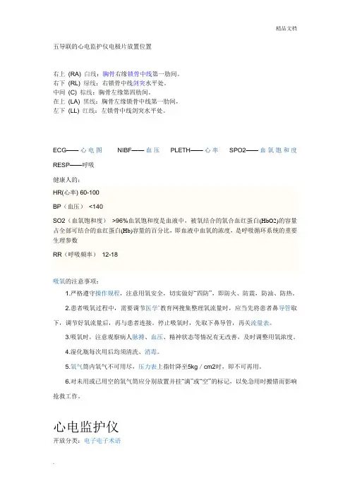 五导联的心电监护仪电极片放置位置1