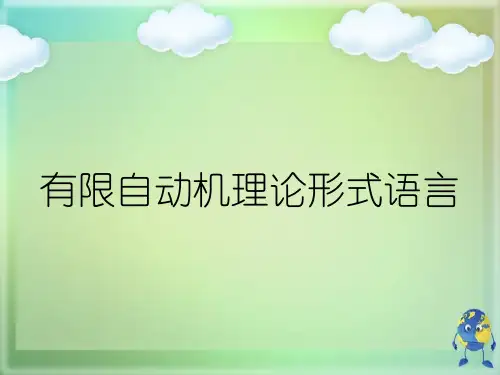 有限自动机理论形式语言