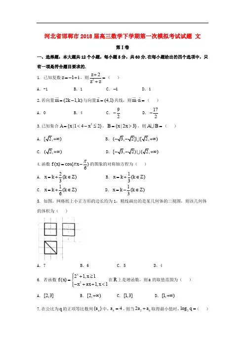 河北省邯郸市高三数学下学期第一次模拟考试试题 文