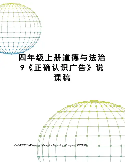四年级上册道德与法治9《正确认识广告》说课稿