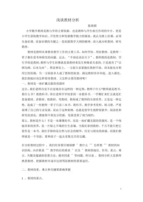浅谈教材分析