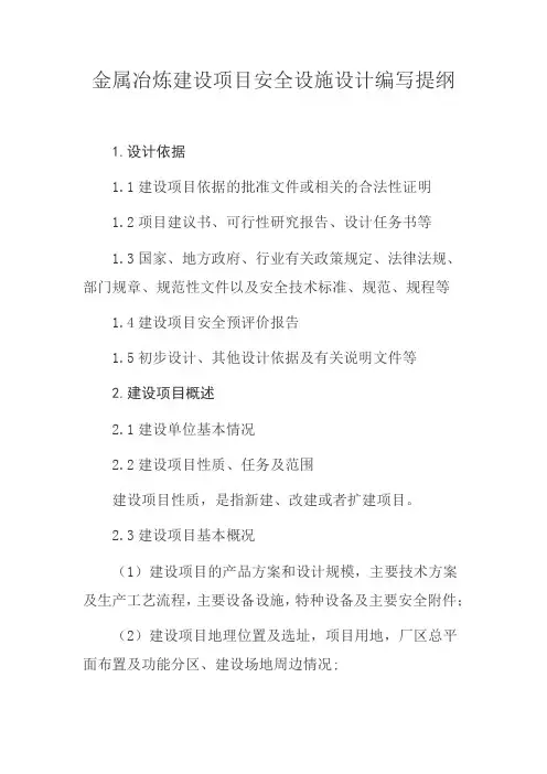 金属冶炼建设项目安全设施设计编写提纲2015.