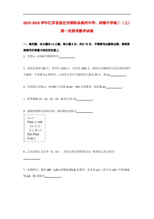 江苏省宿迁市泗阳县桃州中学、洪翔中学高二数学上学期