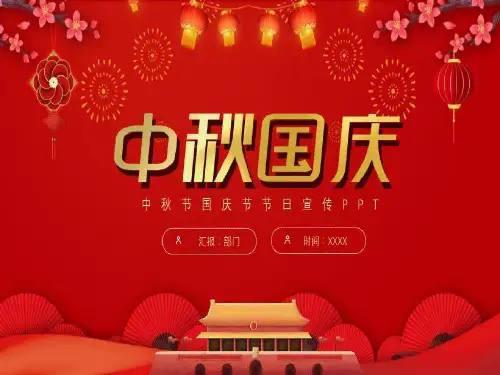 中国风中秋节国庆节节日宣传PPT模板下载共17页