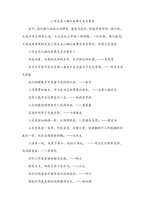 小学生名人励志故事及名言警句