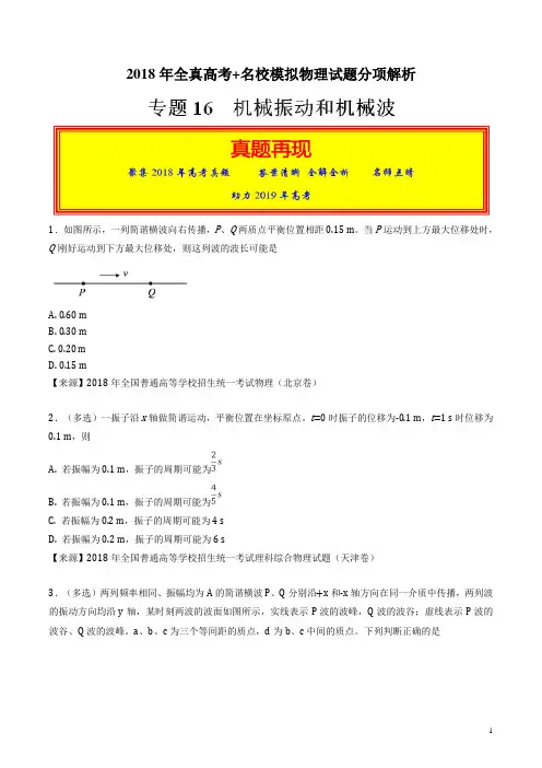 专题16 机械振动和机械波-2018年高考题和高考模拟题物理分项版汇编(原卷版)