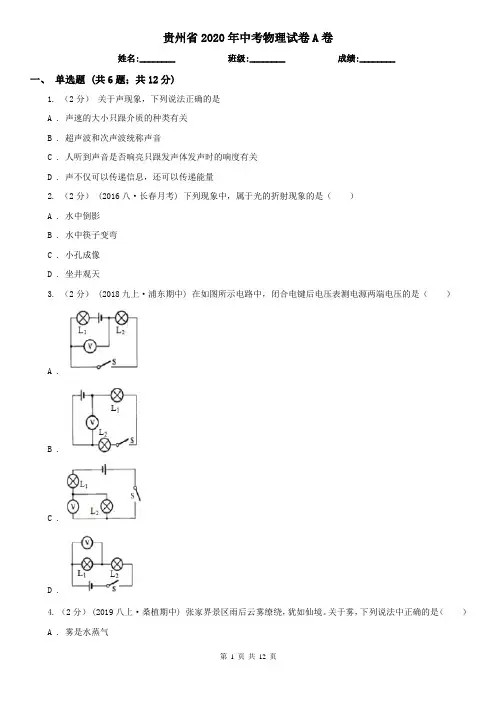 贵州省2020年中考物理试卷A卷(精编)