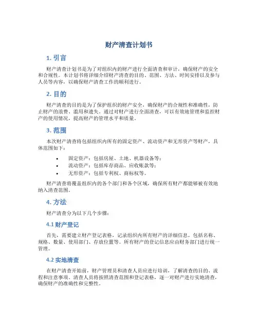 财产清查计划书