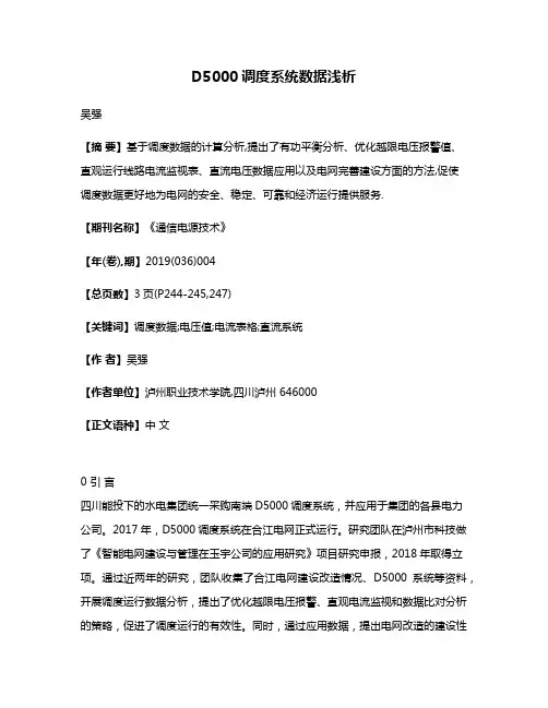 D5000调度系统数据浅析
