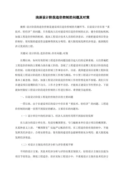 浅谈设计阶段造价控制的问题及对策