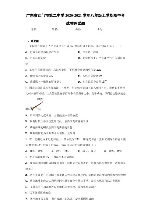 广东省江门市第二中学2020-2021学年八年级上学期期中考试物理试题