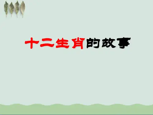 《十二生肖的故事》PPT课件