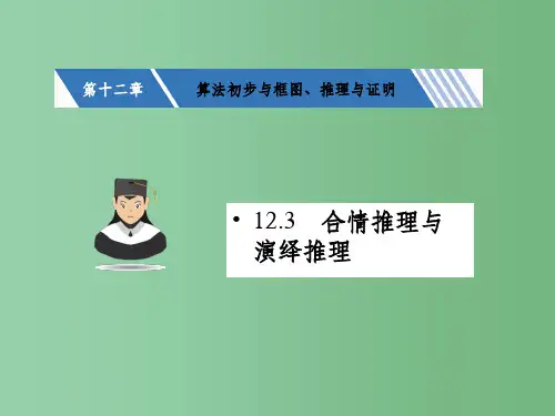 高考数学一轮复习 第十二章 算法初步与框图、推理与证明 12.3 合情推理与演绎推理课件 文