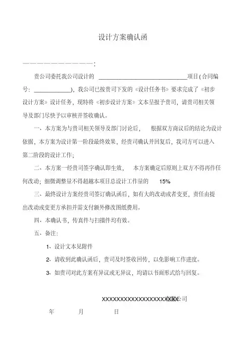 (完整版)设计方案确认函