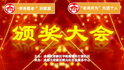 社区孝亲敬老好家庭及老有所为个优秀人颁奖大会