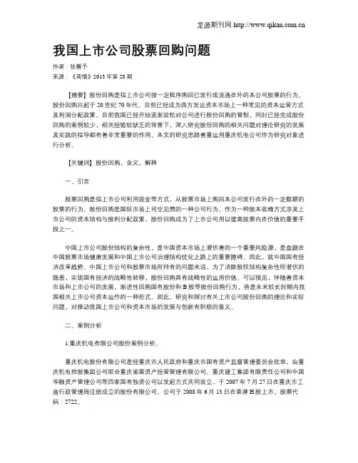 我国上市公司股票回购问题