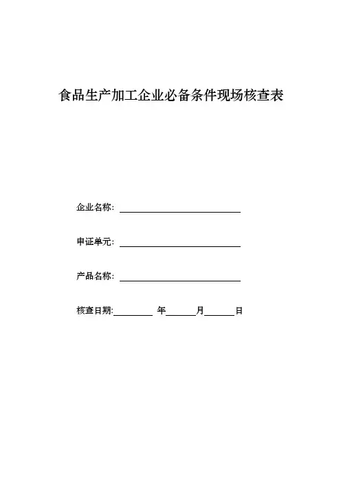 食品生产加工企业必备条件现场核查表