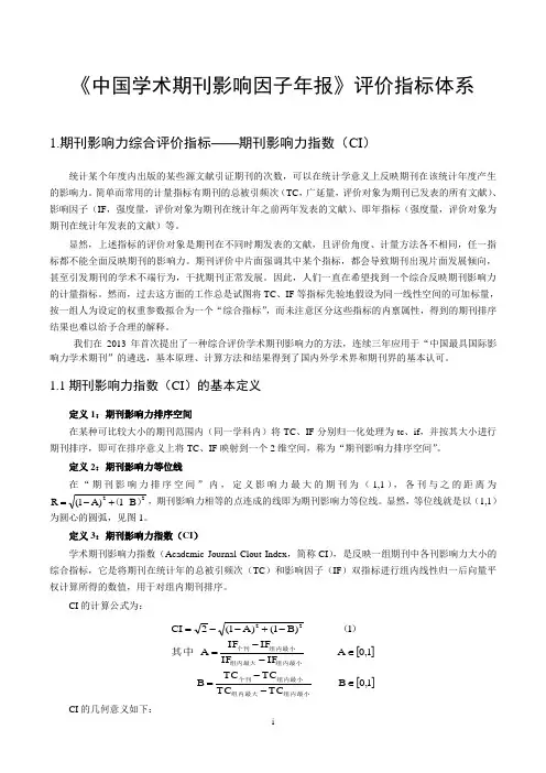 《中国学术期刊影响因子年报》评价指标体系