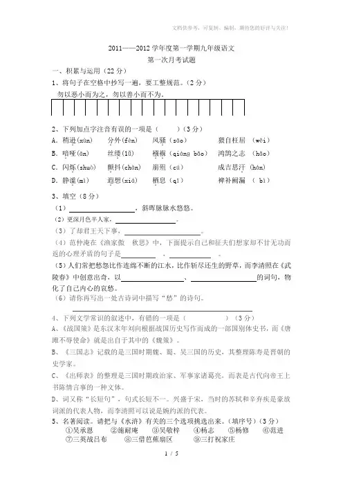 2011-2012学年度第一学期九年级语文月考卷
