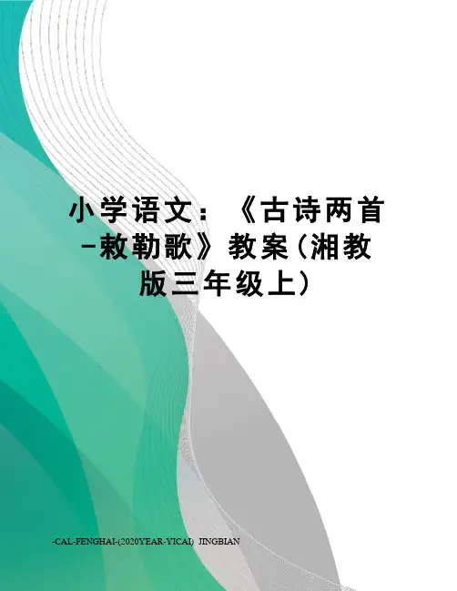 小学语文：《古诗两首-敕勒歌》教案(湘教版三年级上)