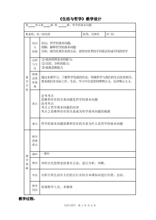 2.1哲学的基本问题(教学设计)