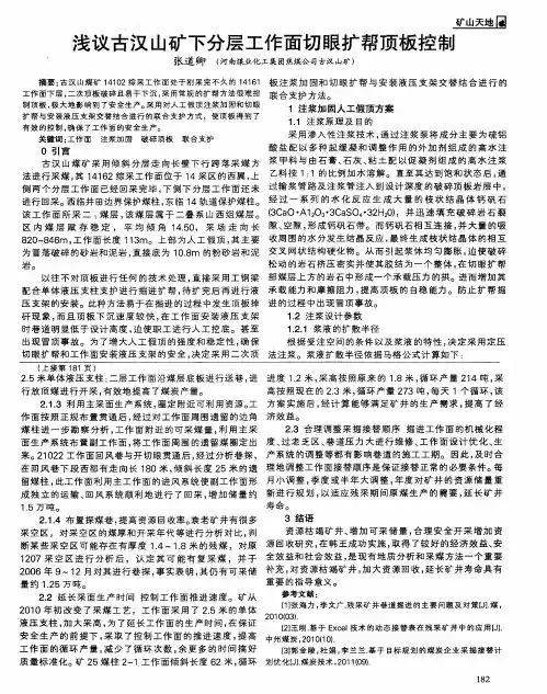 浅议古汉山矿下分层工作面切眼扩帮顶板控制