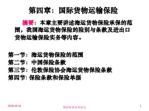 国际贸易实务之国际货物运输保险