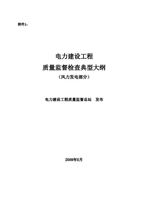《电力建设工程质量监督检查典型大纲》(风力发电部分)