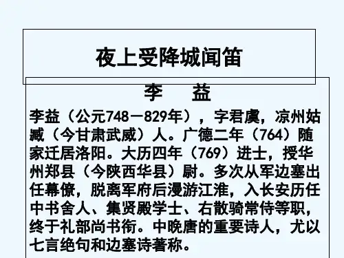 《夜上受降城闻笛》课件 PPT