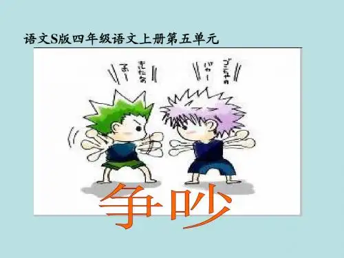 小学四年级上册语文争吵