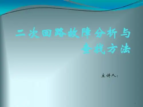 二次回路故障分析与查找方法PPT幻灯片课件